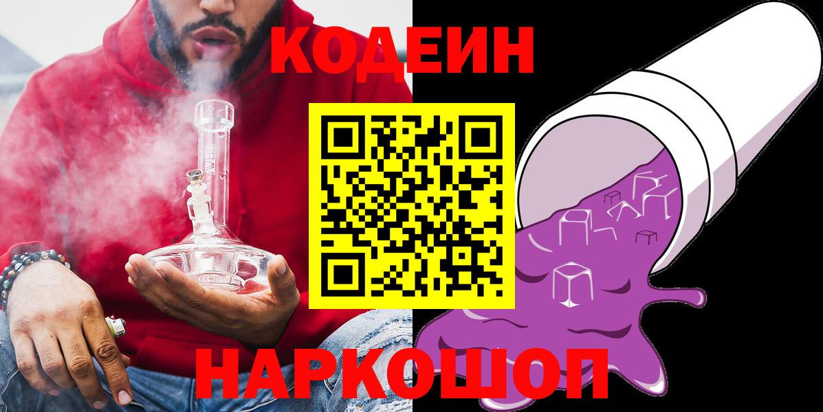 Кодеиновый сироп Lean Purple Drank  Вход с VPN  Зеленодольск 